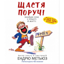 Щастя поруч! Знайди себе у роботі й житті