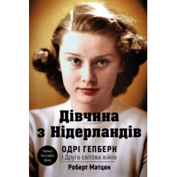 Дівчина з Нідерландів. Одрі Гепберн і Друга світова війна