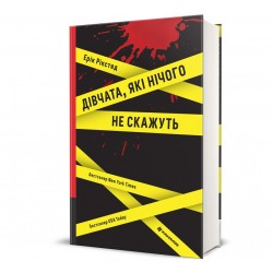 Дівчата, які нічого не скажуть