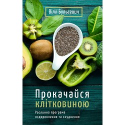 Прокачайся клітковиною. Рослинна програма оздоровлення й схуднення