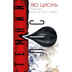 Пам'ять про минуле Землі: трилогія. Книга 2. Темний ліс