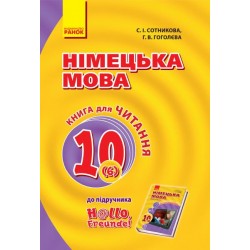 Hallo, Freunde! Книга для читання 10(6) з нім. мови (Укр) оновлена програма