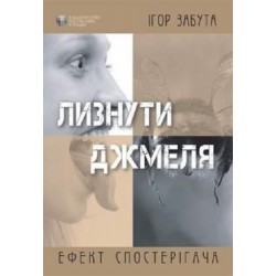 Лизнути джмеля. Ефект спостерігача