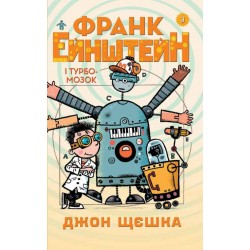 Франк Ейнштейн і Турбомозок. Книга 3