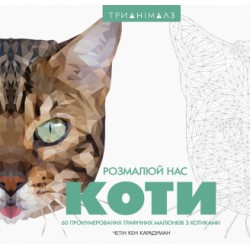 Розмалюй нас: Коти