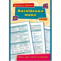 Довідник у таблицях. Англійська мова 7–11 класи