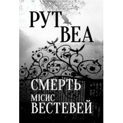 Смерть місис Вестевей