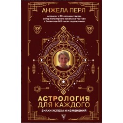 Астрология для каждого: знаки успеха и изменений