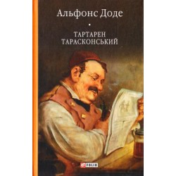 Бiблiотека свiтової лiтератури: Тартарен Тарасконський. Трилогія