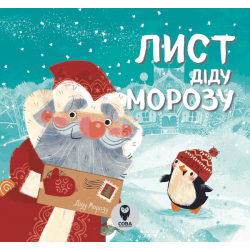 Книга "Лист Діду Морозу"