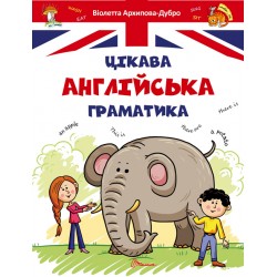 Завтра до школи: Цікава англійська граматика 1 (укр)