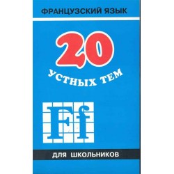 Иванченко 20 устных тем по французскому языку