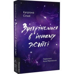 Зустрінемося в іншому житті (м'яка обкладинка)