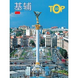 Фотоальбом "Киев TOP10" кит.