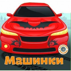 Многоразовые наклейки: Машинки