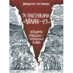 За лаштунками "Волині-43". Невідома польско-українська війна