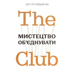 The Club. Мистецтво об'єднувати