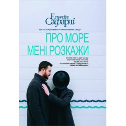 Про море мені розкажи