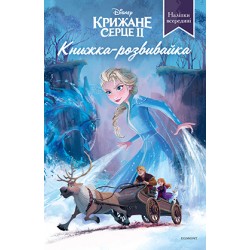 Крижане серце 2. Книжка розвивайка