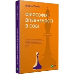 Філософія впевненості в собі