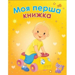 Моя перша книжка