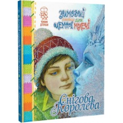 Зимовий казковечір для чемної малечі. Снігова Королева