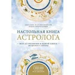 Настольная книга астролога. Вся астрология в одной книге - от простого к сложному. 2 издание