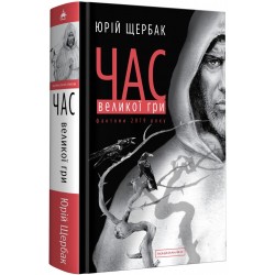 Час. Книга № 02. Час Великої Гри. Фантоми 2079 року