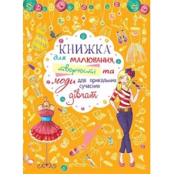 Книжка для малювання, творчості та моди для прикольних сучасних дівчат