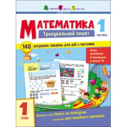 Тренувальний зошит: Математика. 1 клас. Частина 1