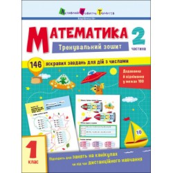 Тренувальний зошит: Математика. 1 клас. Частина 2