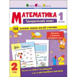 Тренувальний зошит: Математика. 2 клас. Частина 1