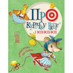 Про курочку рябу і всіх-всіх-всіх: народні казки про тварин