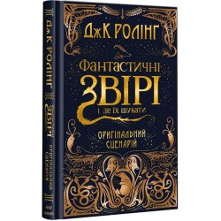 Гаррі Поттер. Фантастичні звірі і де їх шукати. ОРИГІНАЛЬНИЙ СЦЕНАРІЙ