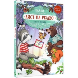 Лист на Різдво