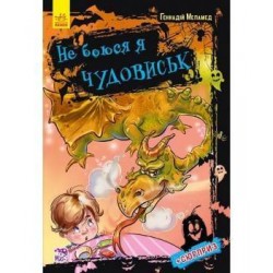 Не боюся я нічого: Не боюся я чудовиськ