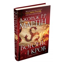 Вогонь і кров. За триста років до «Гри престолів» (Історія Таргарієнів) (кінообкладинка)