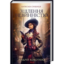 Зцілення невинністю. Київська сищиця (кн.3)