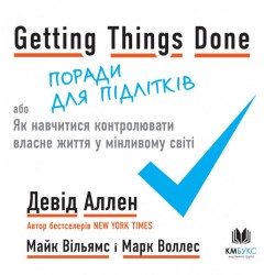 Getting Things Done, або Як навчитися контролювати власне життя у мінливому світі