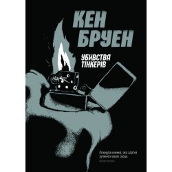 Убивства Тінкерів. Книга 2