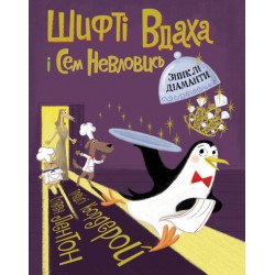 Шифті Вдаха і Сем Невловись. Зниклі діаманти