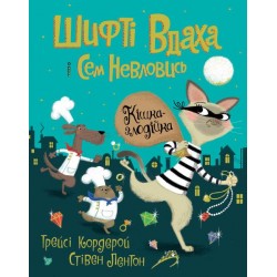 Шифті Вдаха і Сем Невловись. Кішка-злодійка