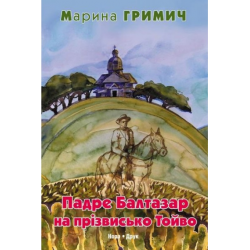 Гримич М. "Падре Балтазар на прізвисько Тойво"