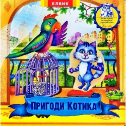 Книжка-іграшка: Пригоди Котика (укр)