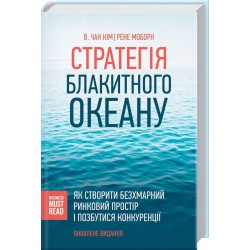 Стратегія Блакитного Океану