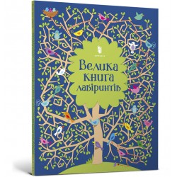 Велика книга лабіринтів