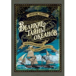 Великие тайны океанов. Атлантический океан. Индийский океан