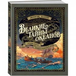 Великие тайны океанов. Тихий океан. Флибустьерское море