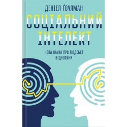 Соціальний інтелект. Нова наука про людські відносини