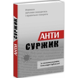 Антисуржик. Вчимося ввічливо поводитись і правильно говорити